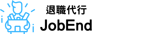 退職代行「JobEnd」
